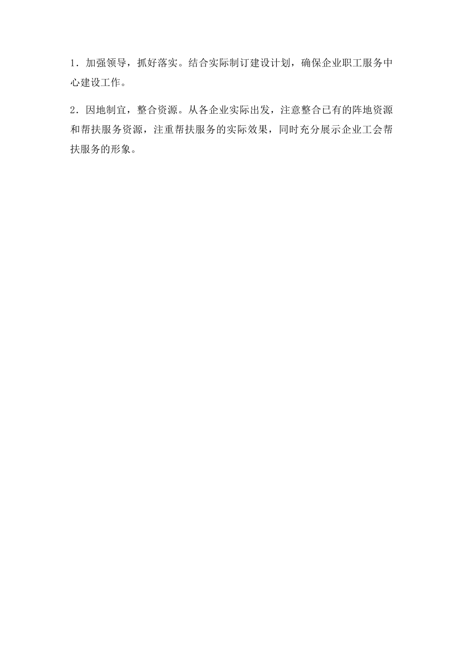 企业职工服务中心建设工作意见.docx_第3页