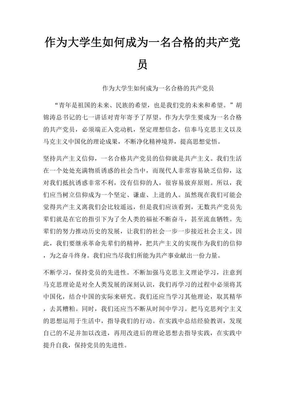 作为大学生如何成为一名合格的共产党员.docx_第1页