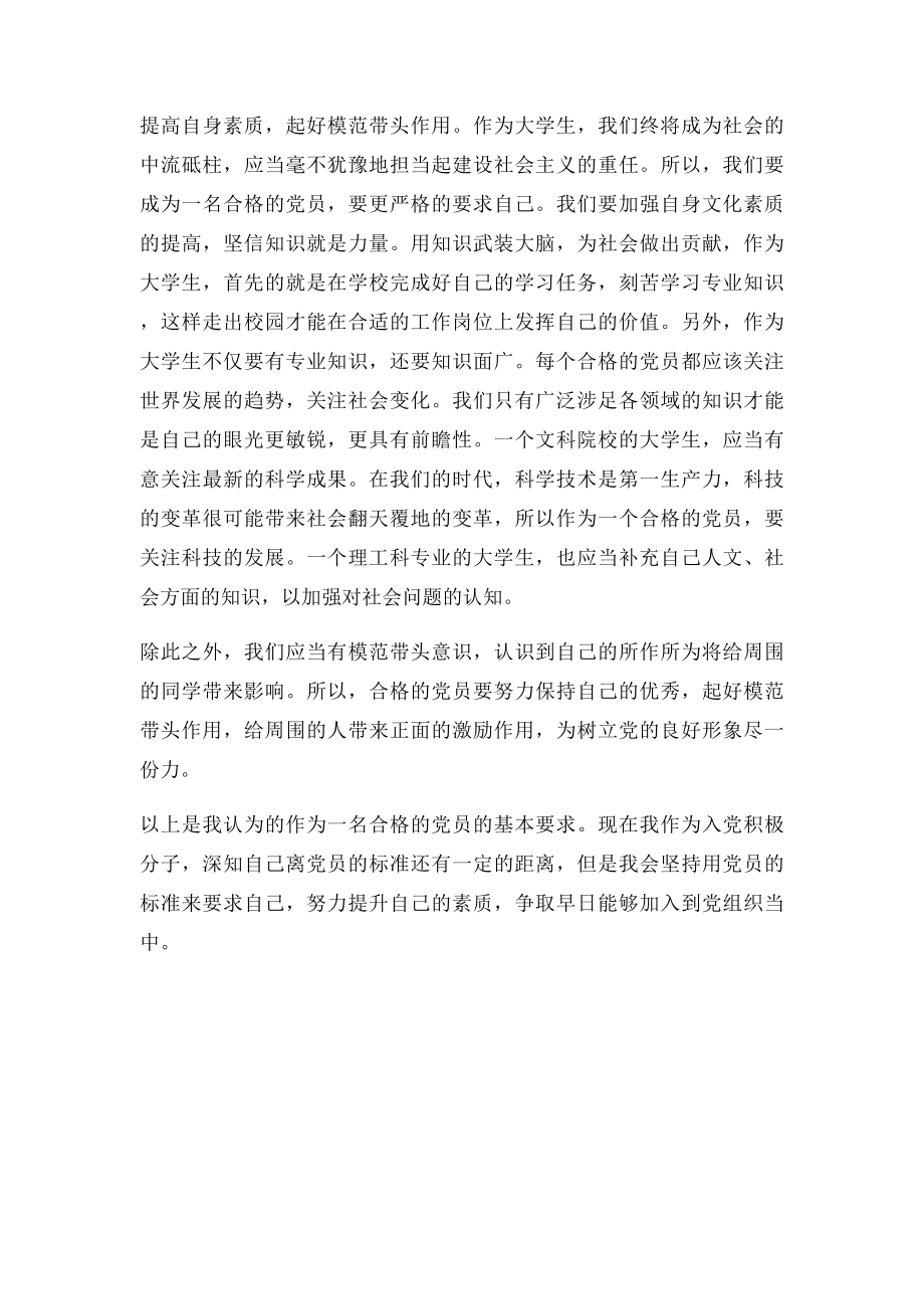 作为大学生如何成为一名合格的共产党员.docx_第2页