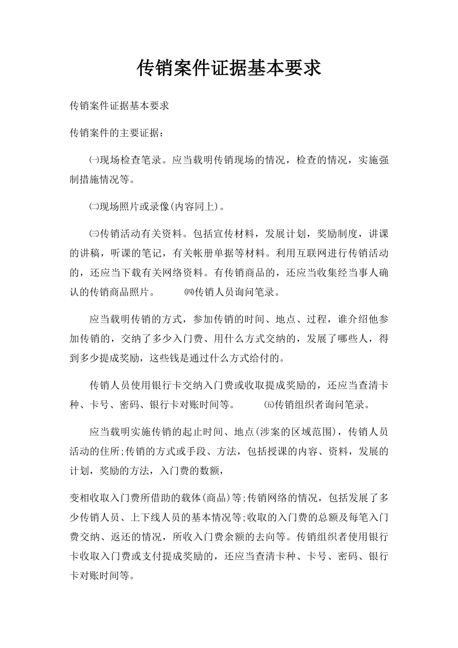 传销案件证据基本要求.docx_第1页