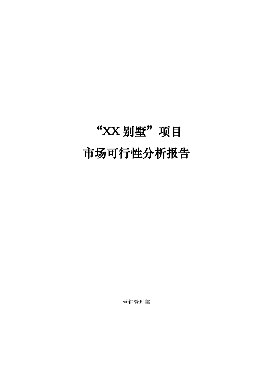 某别墅项目市场可行性分析报告.doc_第1页