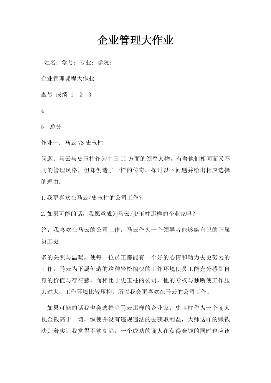 企业管理大作业.docx_第1页