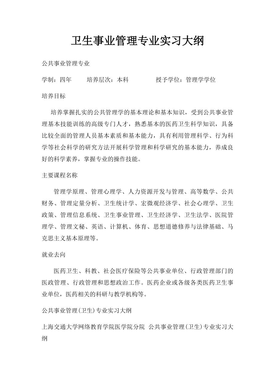 卫生事业管理专业实习大纲.docx_第1页