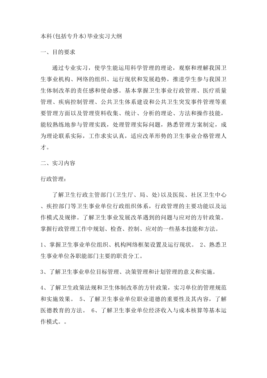 卫生事业管理专业实习大纲.docx_第2页