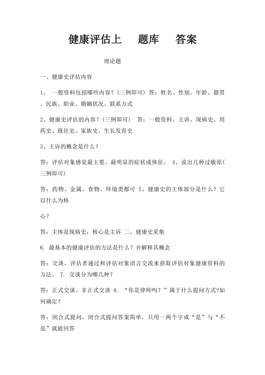 健康评估上 题库 答案.docx_第1页