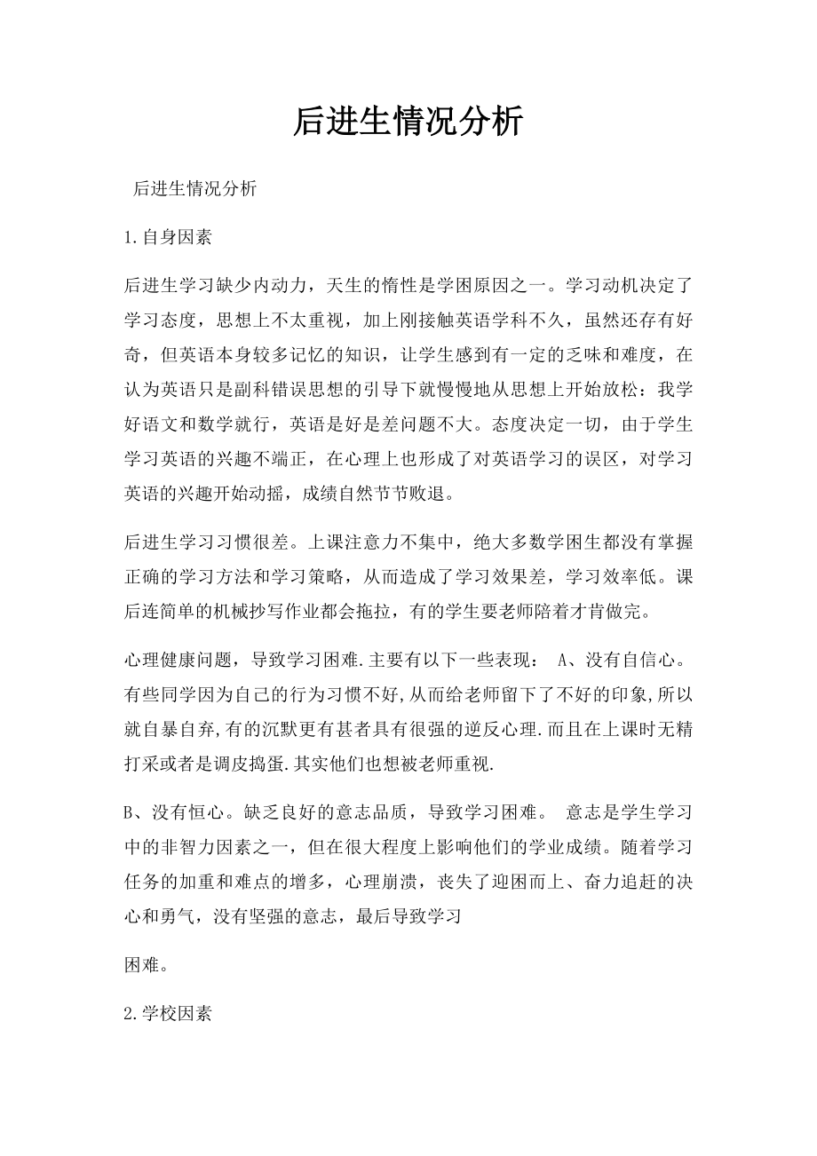 后进生情况分析.docx_第1页