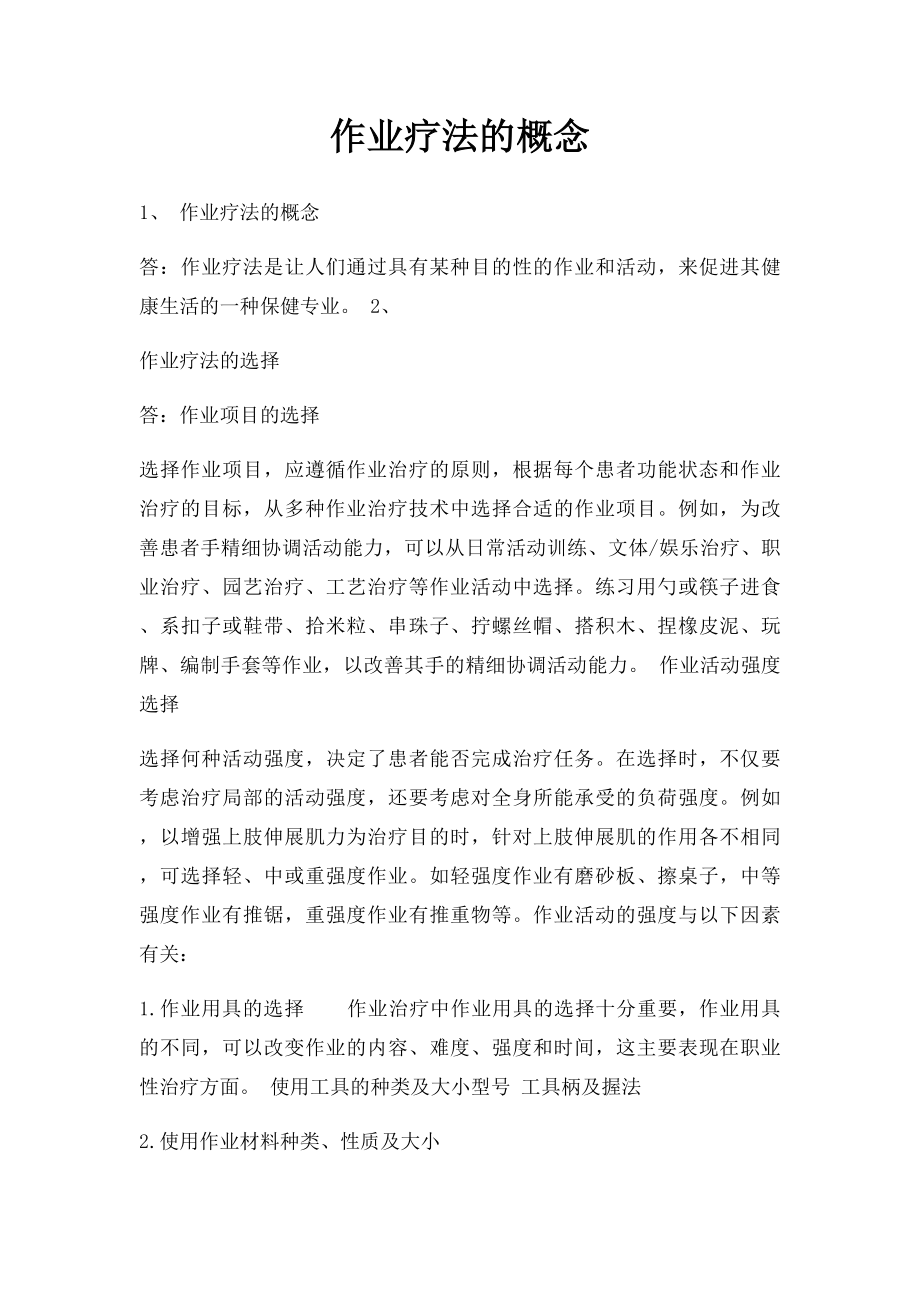 作业疗法的概念.docx_第1页