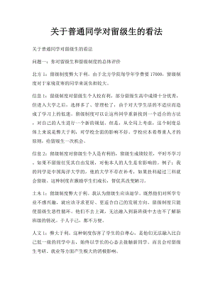 关于普通同学对留级生的看法.docx