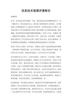 信息技术观课评课报告.docx