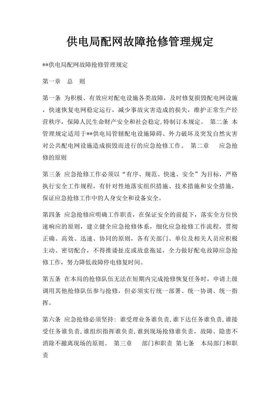 供电局配网故障抢修管理规定.docx_第1页