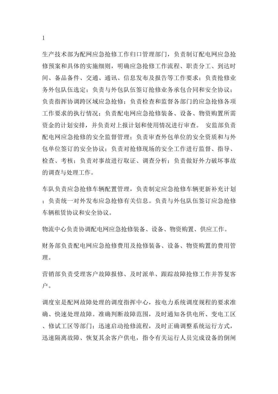 供电局配网故障抢修管理规定.docx_第2页