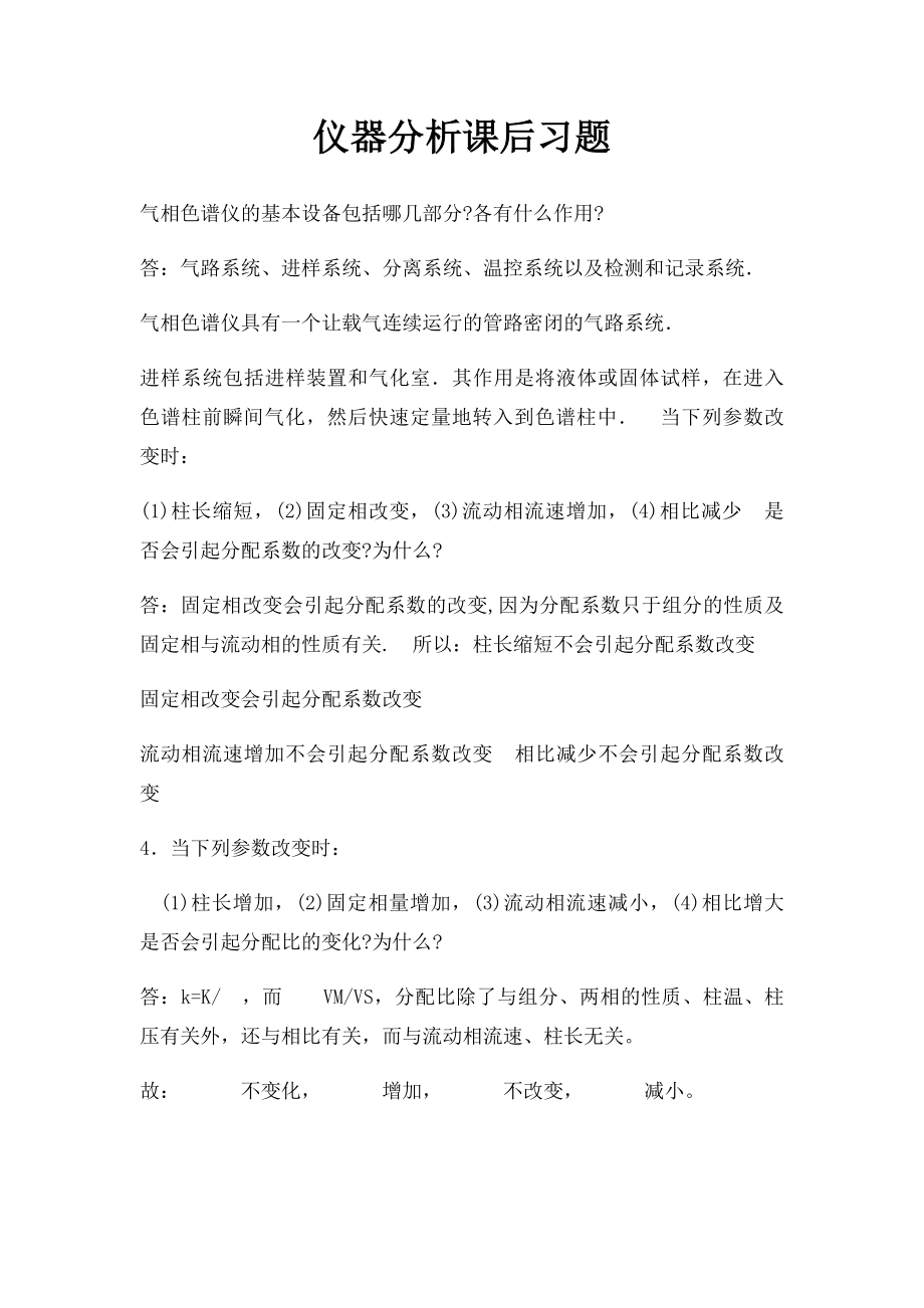 仪器分析课后习题.docx_第1页