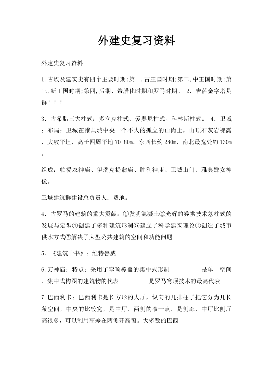 外建史复习资料.docx_第1页