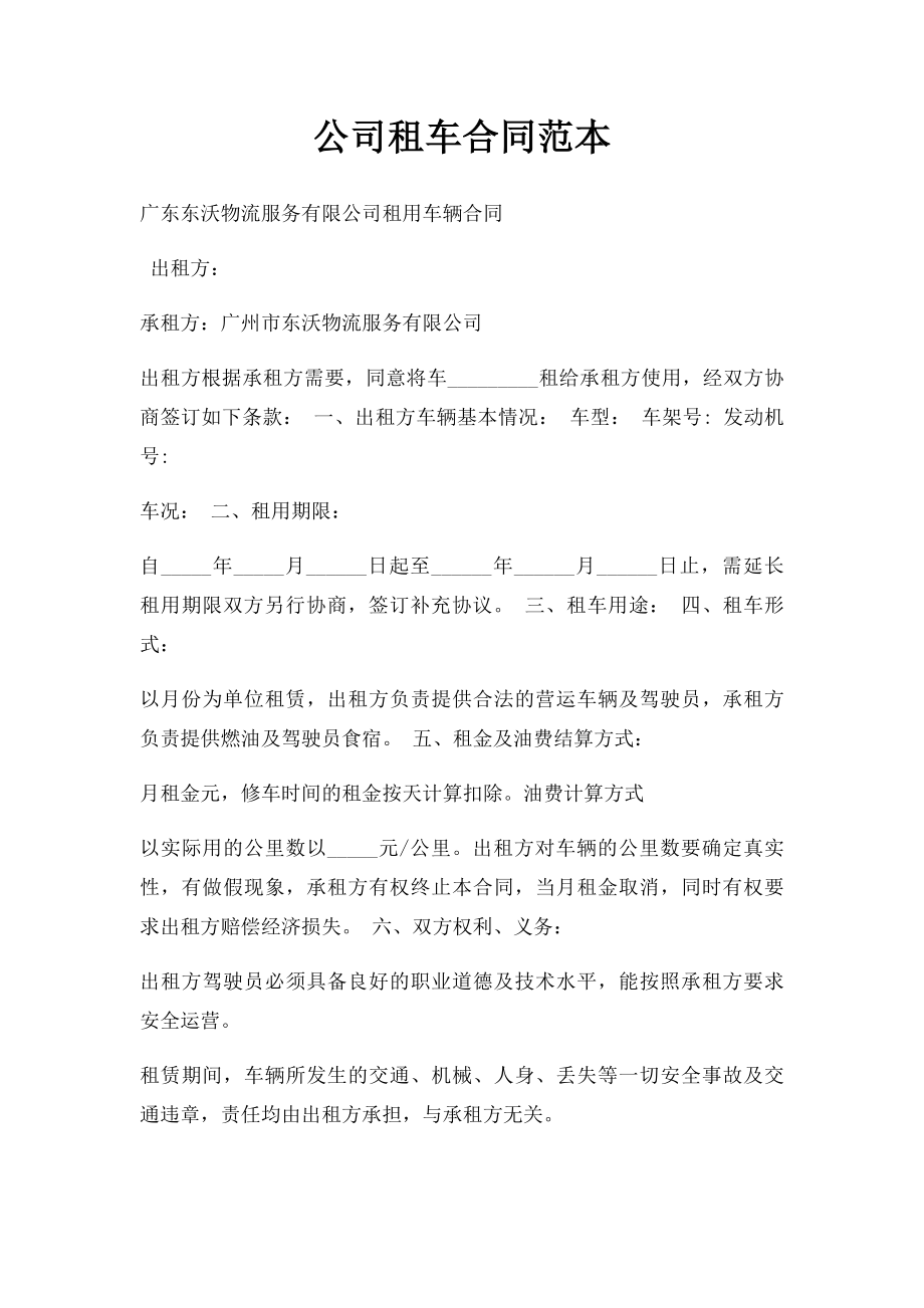 公司租车合同范本.docx_第1页