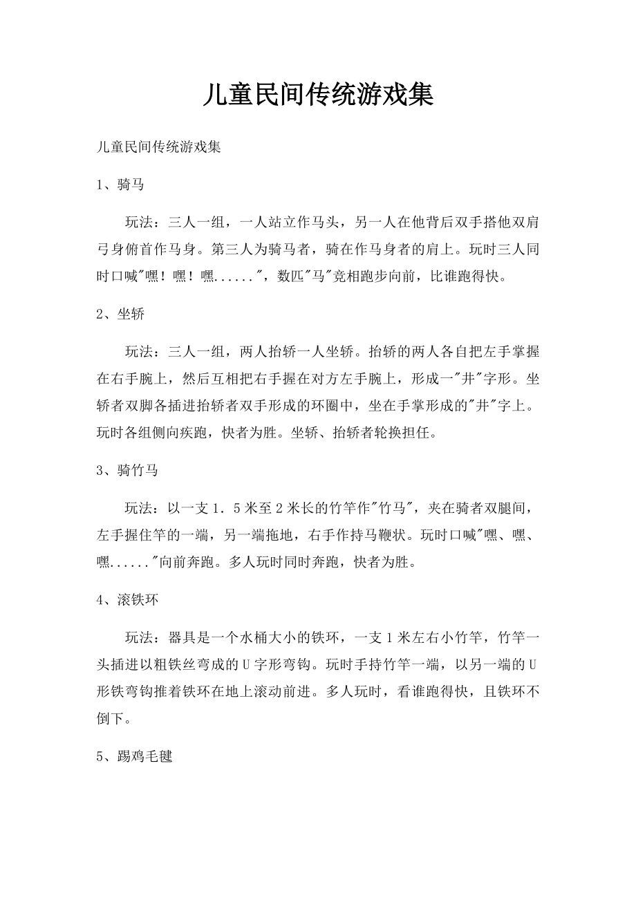 儿童民间传统游戏集.docx_第1页