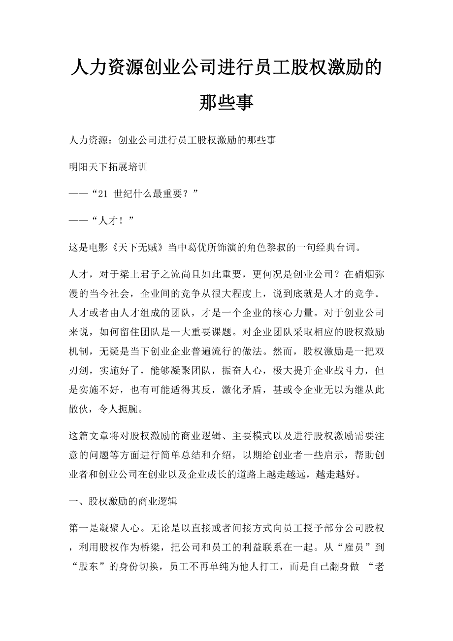 人力资源创业公司进行员工股权激励的那些事.docx_第1页