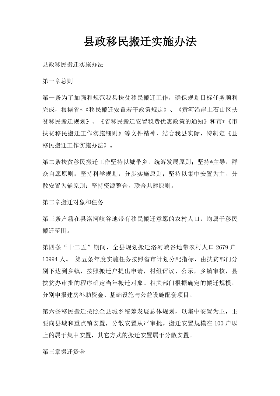 县政移民搬迁实施办法.docx_第1页