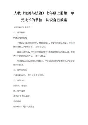 人教《道德与法治》七年级上册第一单元成长的节拍1认识自己教案.docx