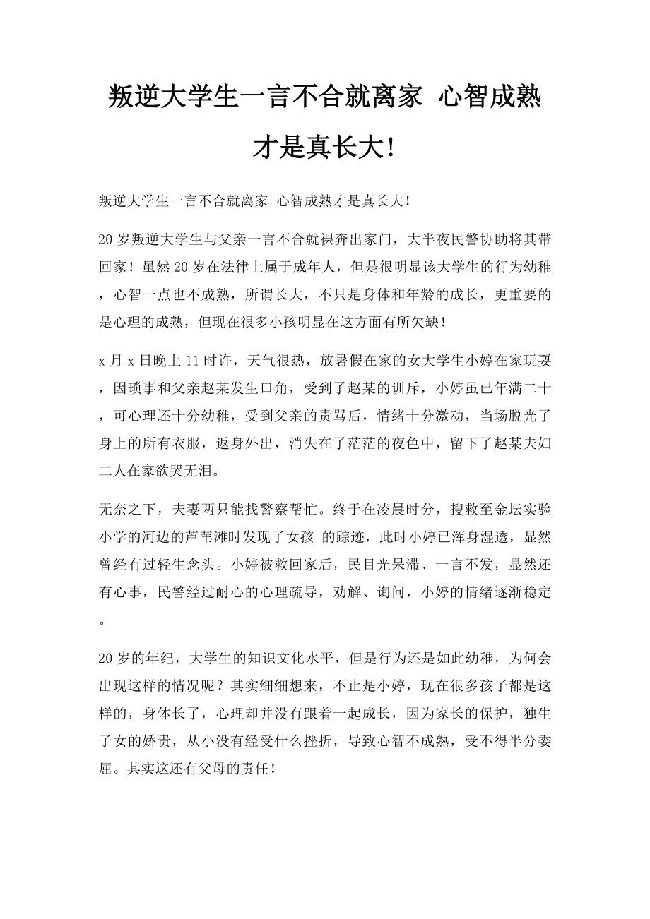 叛逆大学生一言不合就离家 心智成熟才是真长大!.docx_第1页