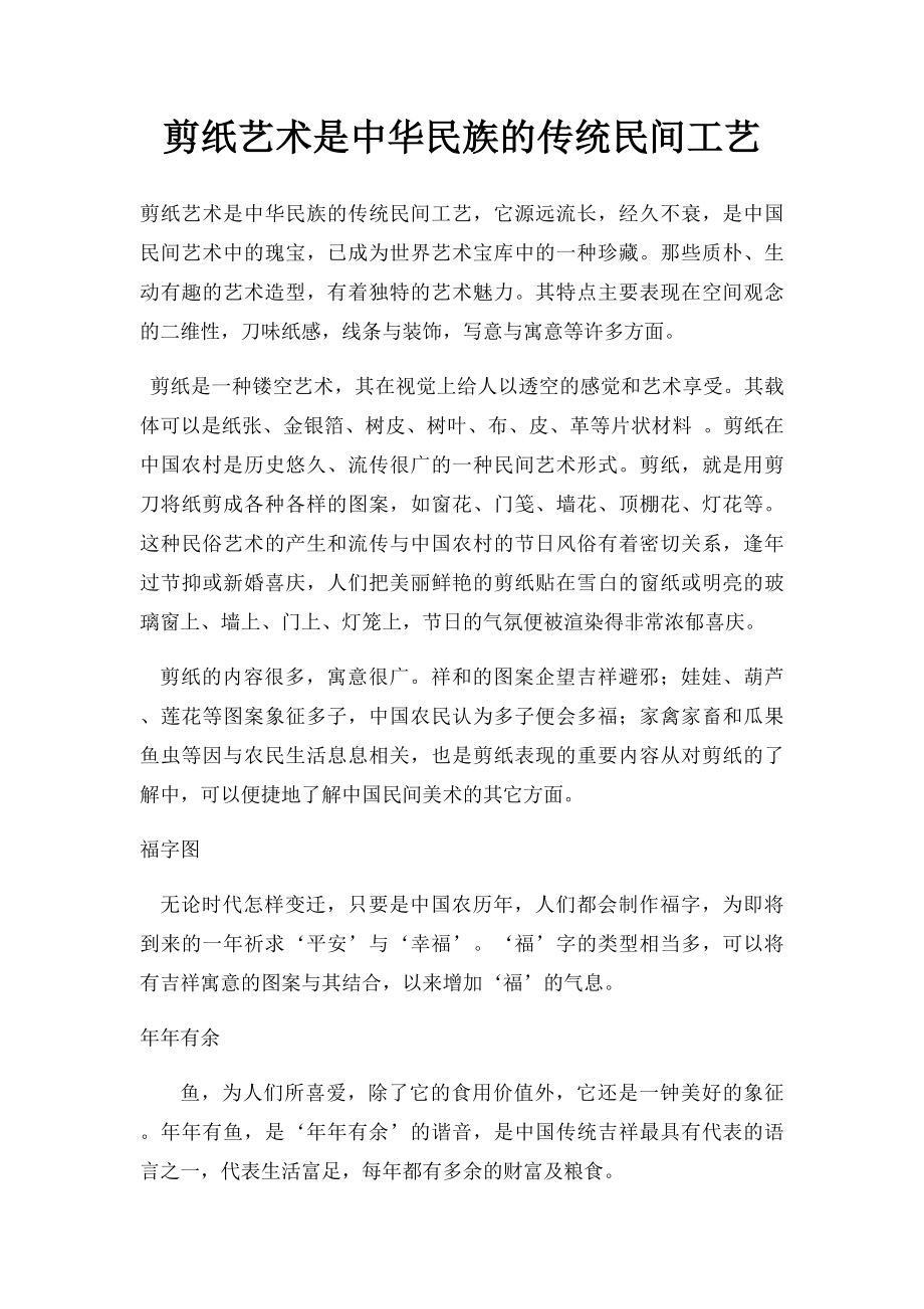 剪纸艺术是中华民族的传统民间工艺.docx_第1页