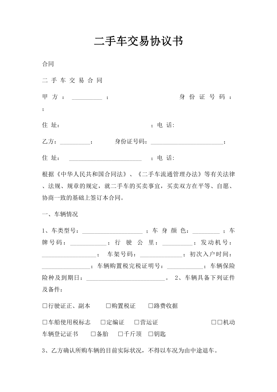 二手车交易协议书(3).docx_第1页