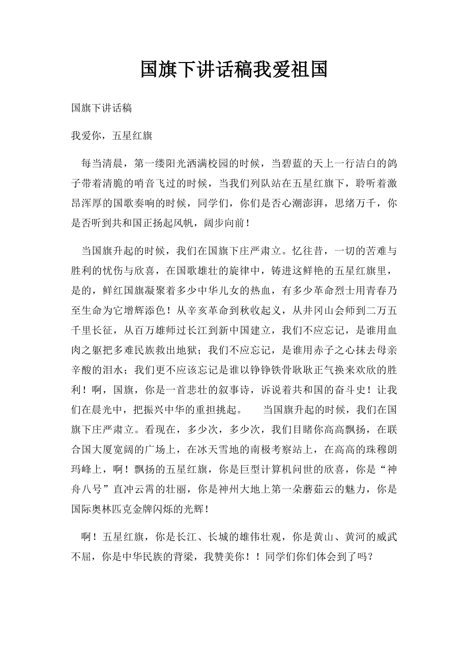 国旗下讲话稿我爱祖国.docx_第1页