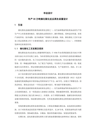 产30万吨催化裂化反应再生装置设计毕业设计.doc