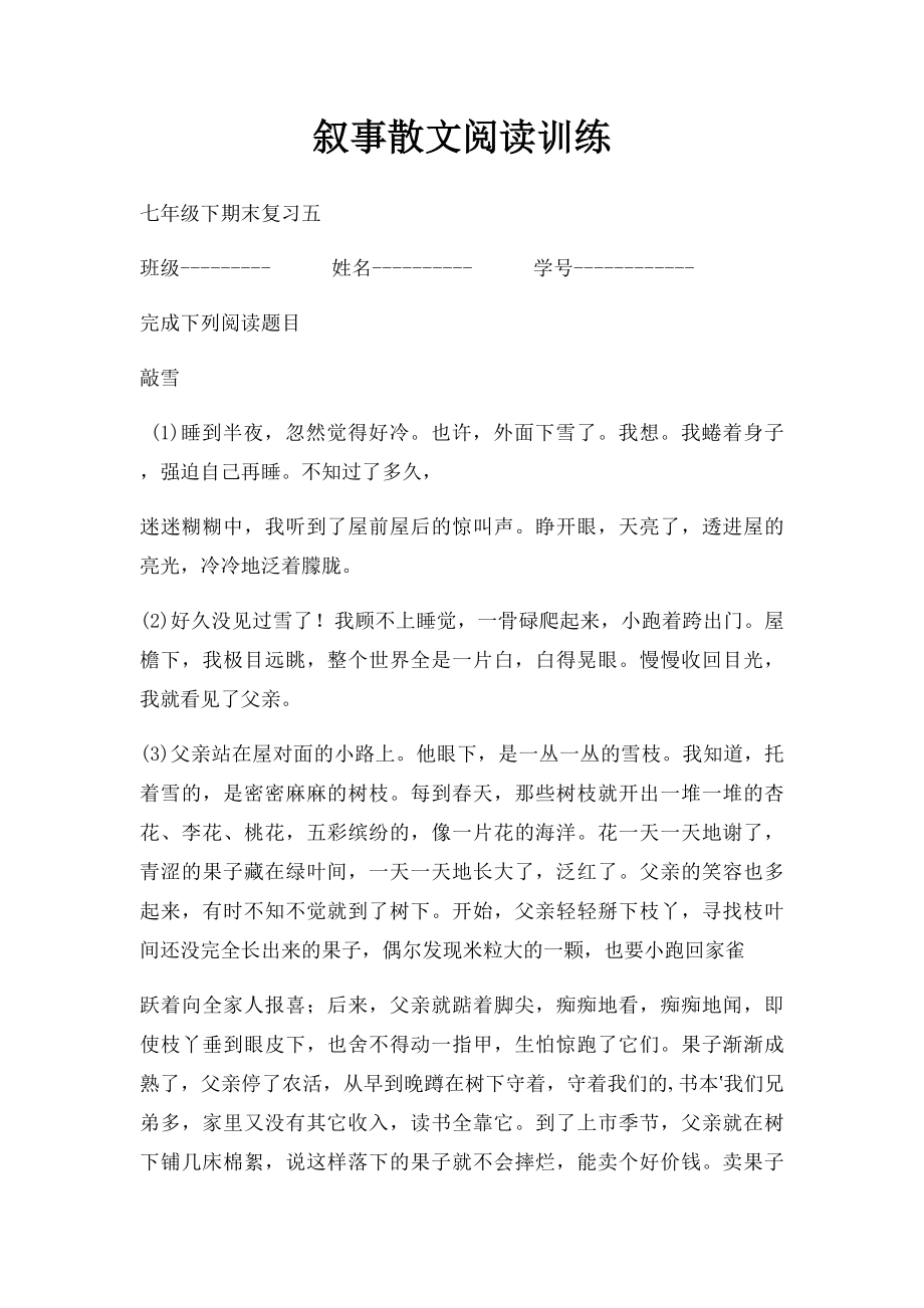 叙事散文阅读训练.docx_第1页