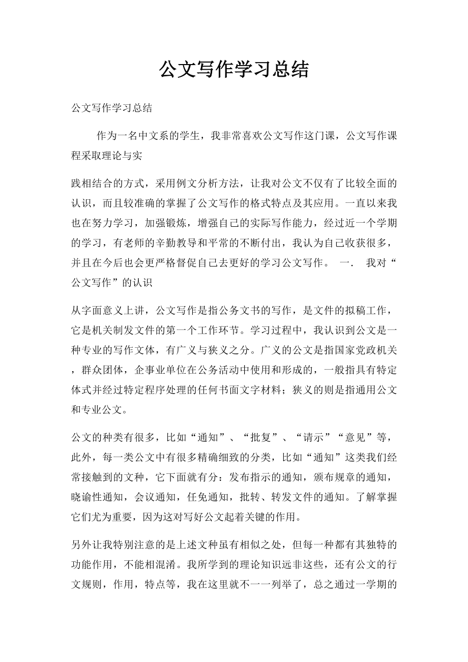 公文写作学习总结.docx_第1页