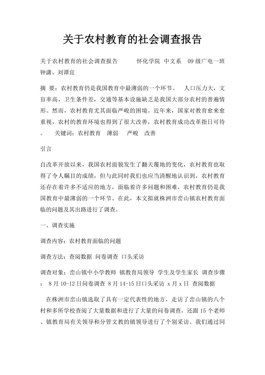 关于农村教育的社会调查报告.docx_第1页