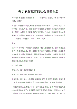 关于农村教育的社会调查报告.docx