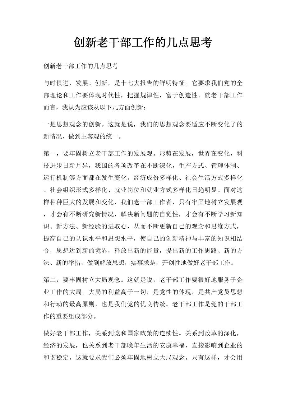 创新老干部工作的几点思考.docx_第1页