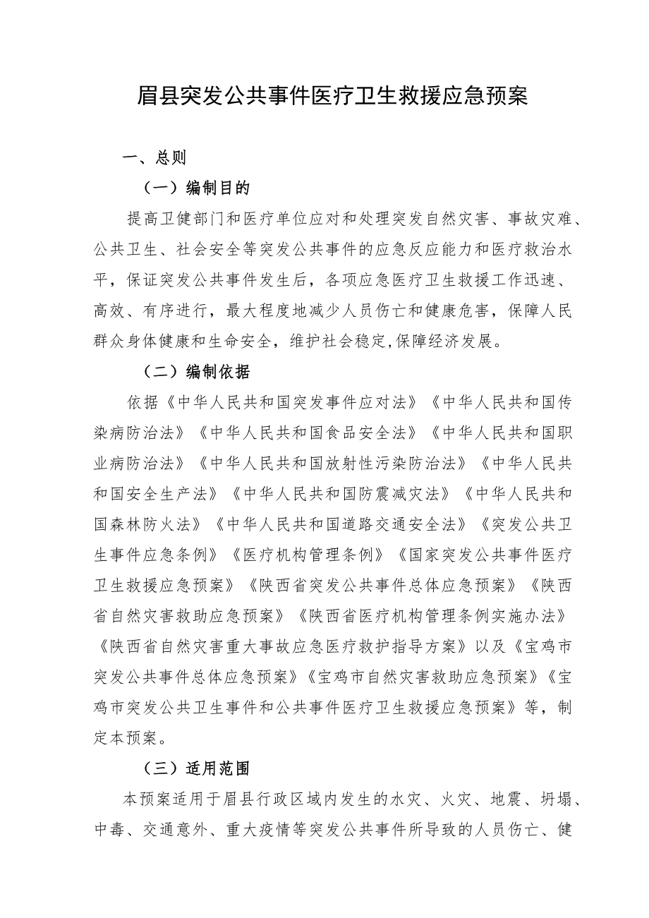 眉县突发公共事件医疗卫生救援应急预案.docx_第1页