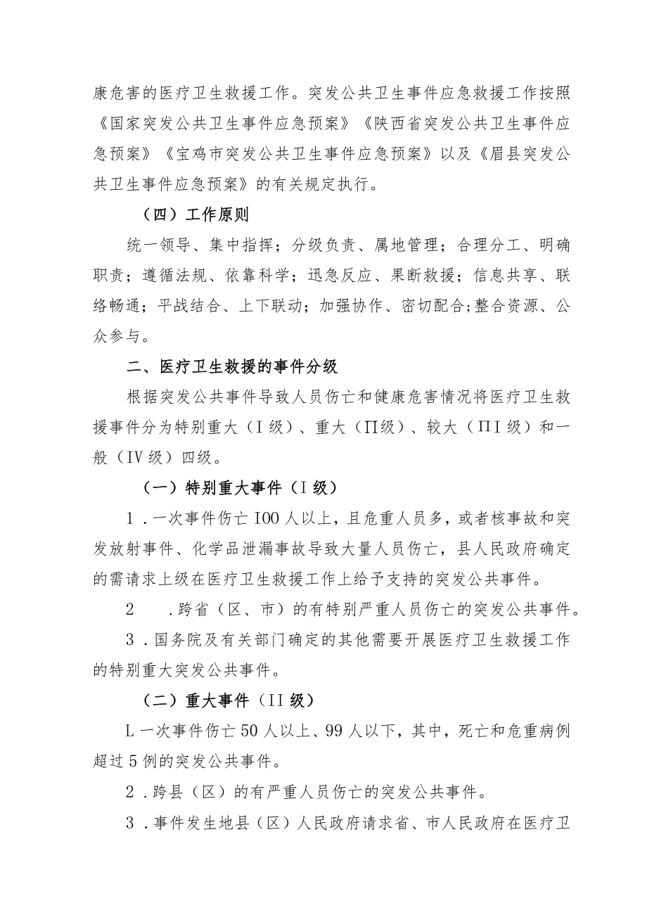 眉县突发公共事件医疗卫生救援应急预案.docx_第2页