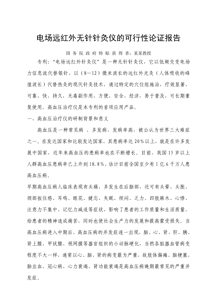 无针针灸仪项目的可行性论证报告.doc_第1页