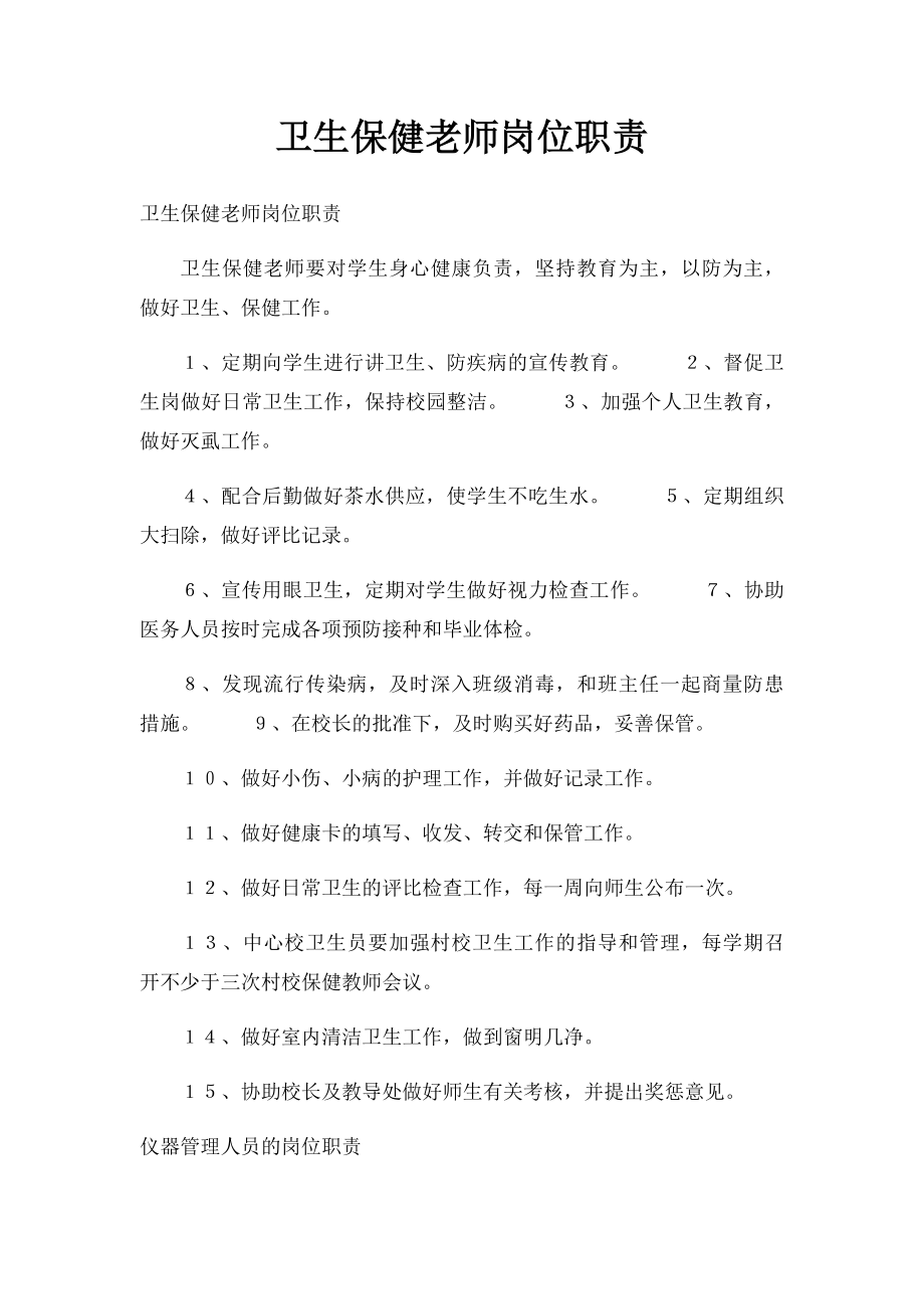 卫生保健老师岗位职责.docx_第1页