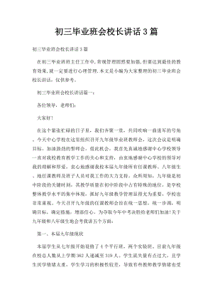 初三毕业班会校长讲话3篇.docx