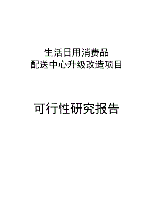 某超市生活日用消费品配送中心升级改造项目可行性研究报告.doc