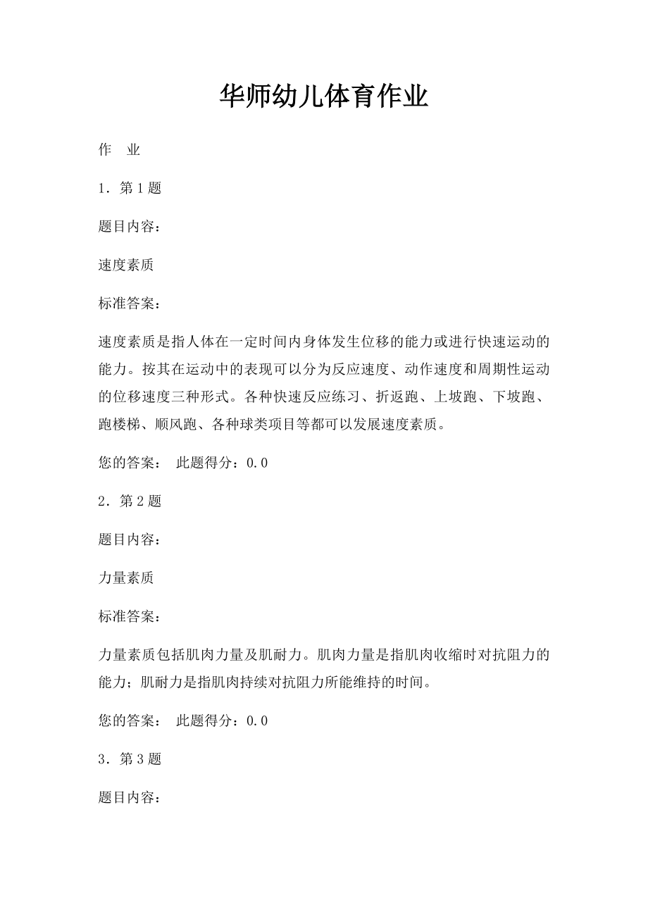 华师幼儿体育作业.docx_第1页