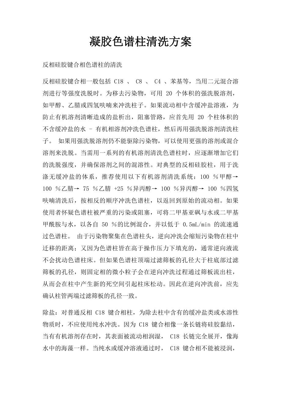 凝胶色谱柱清洗方案.docx_第1页