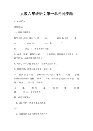 人教六年级语文第一单元同步题.docx