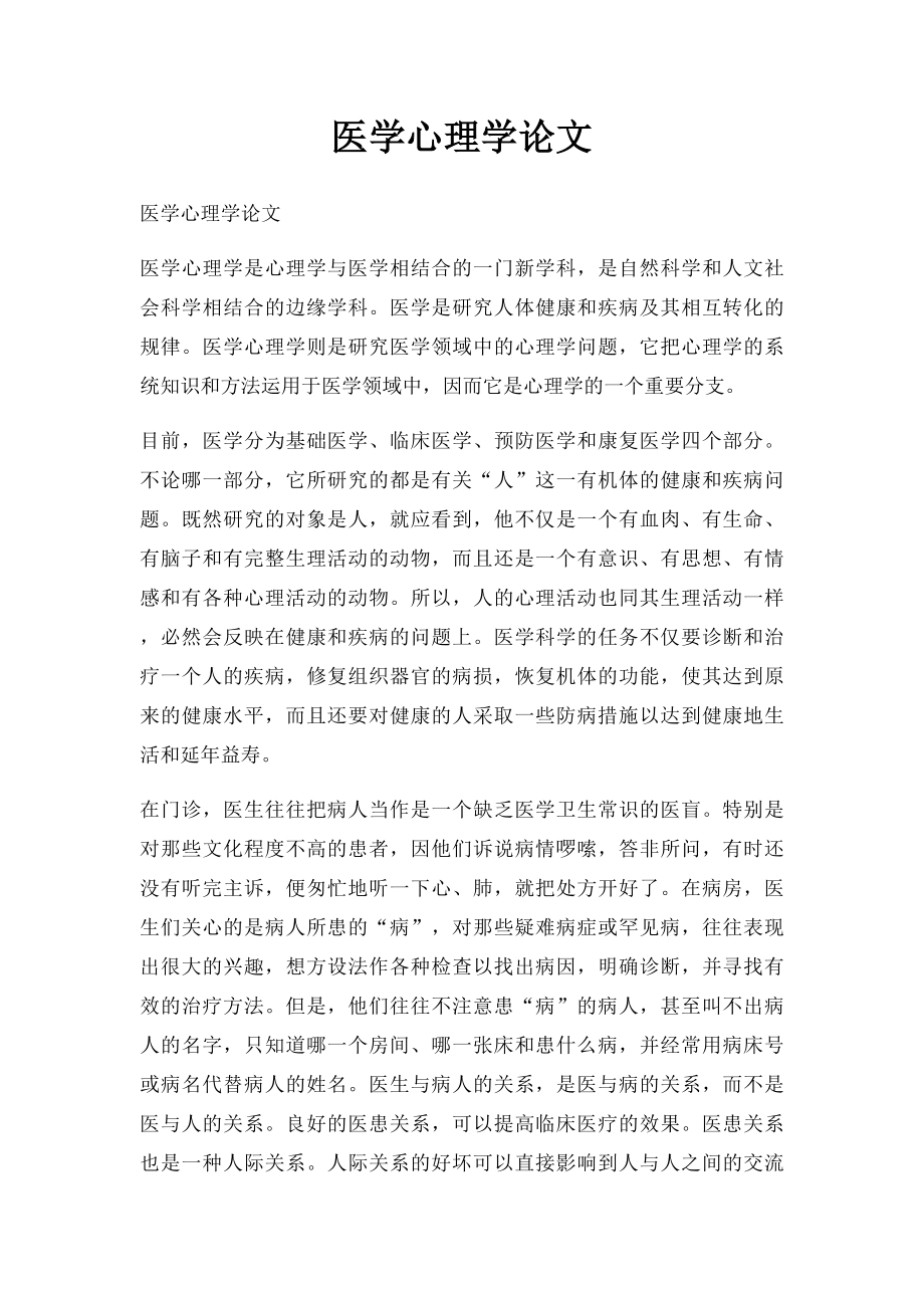 医学心理学论文.docx_第1页