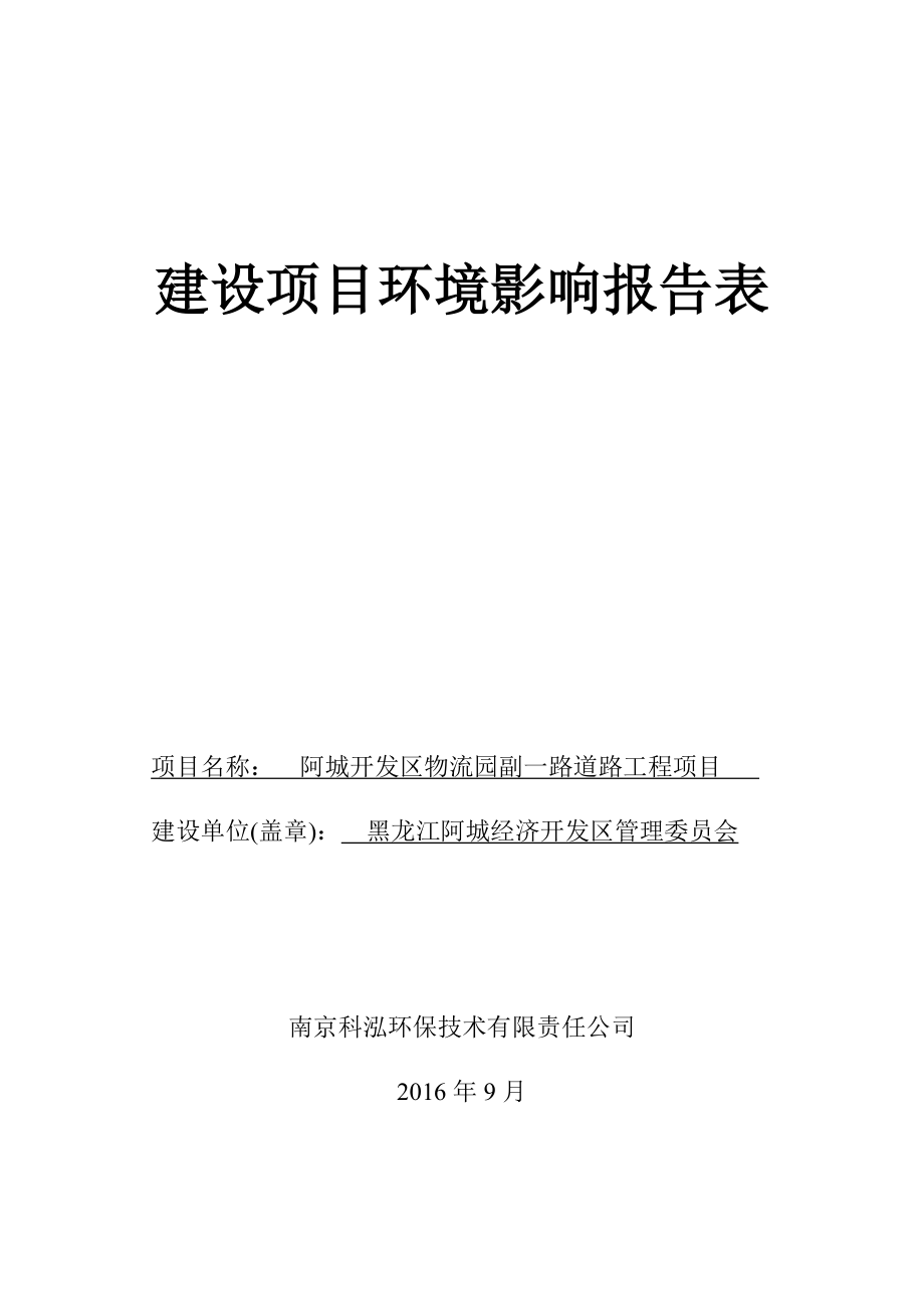 环境影响评价报告公示：阿城开发区物流园副一路道路工程环评报告.doc_第1页