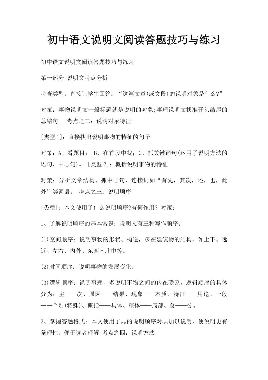 初中语文说明文阅读答题技巧与练习.docx_第1页