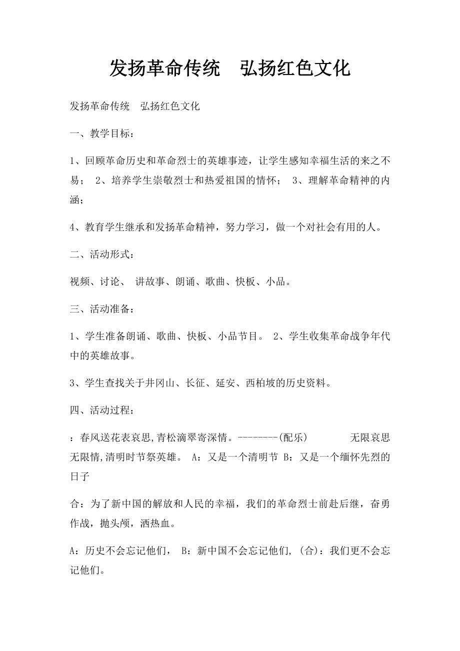 发扬革命传统弘扬红色文化.docx_第1页