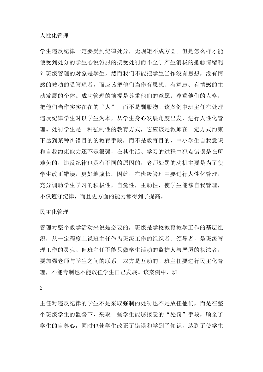 关于班级管理中学生违反纪律的案例分析.docx_第2页