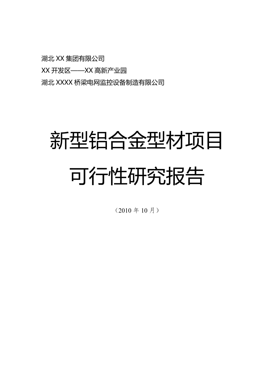 新型铝合金型材项目可行性研究报告.doc_第1页