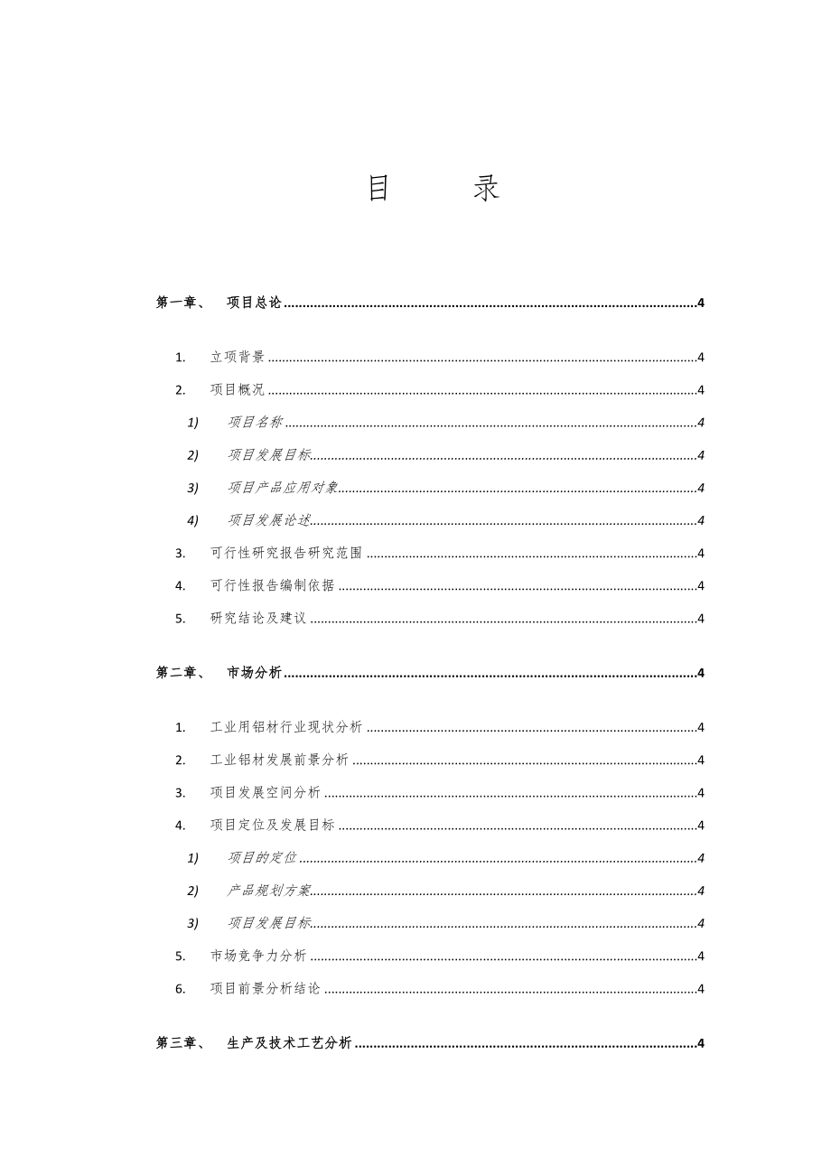 新型铝合金型材项目可行性研究报告.doc_第2页