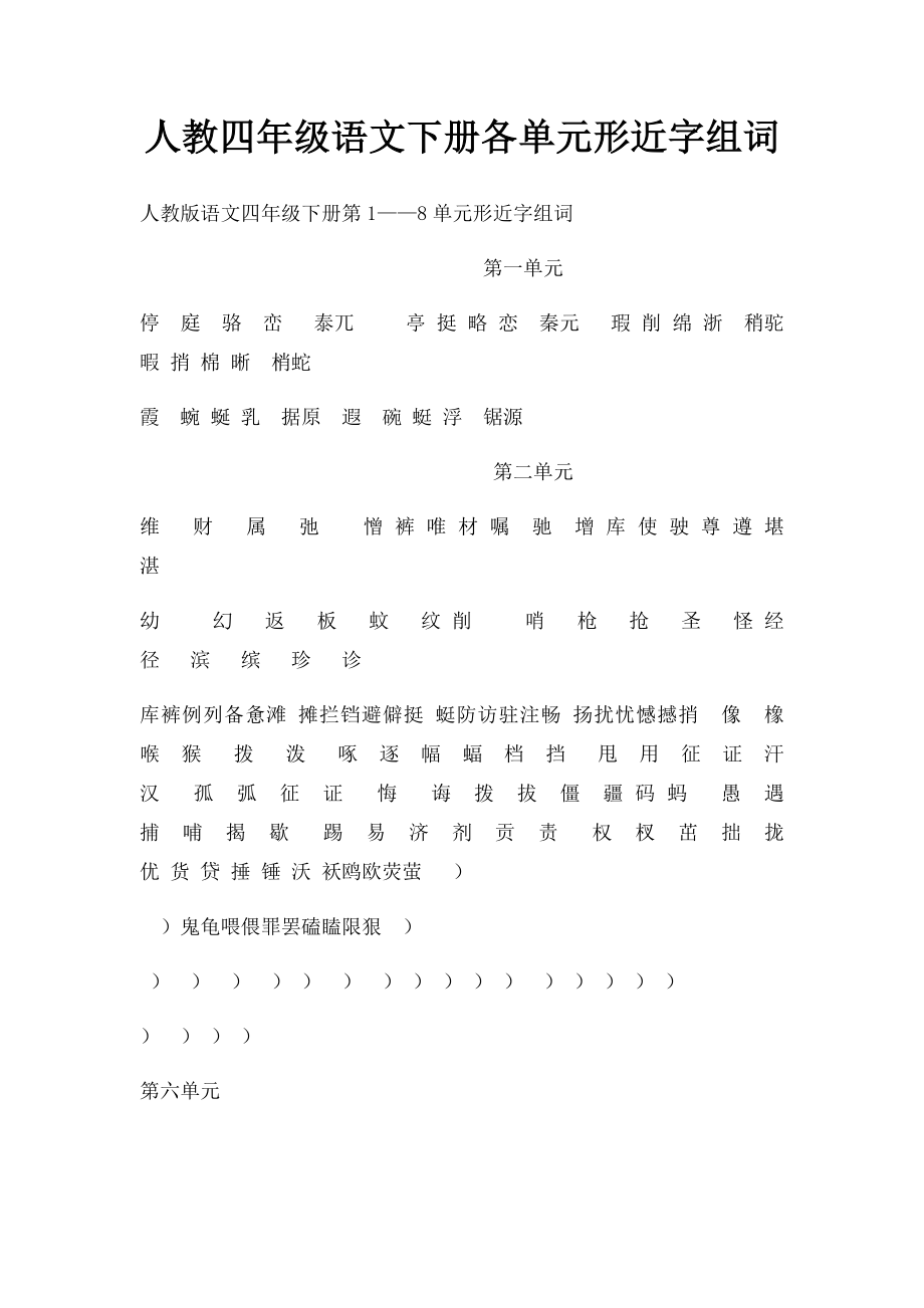 人教四年级语文下册各单元形近字组词(1).docx_第1页