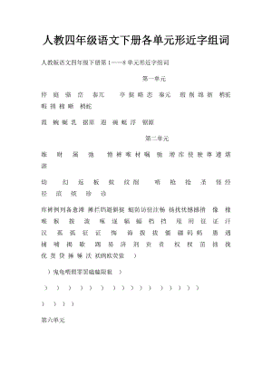 人教四年级语文下册各单元形近字组词(1).docx